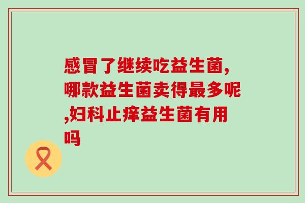 益生菌健脾吗有效果吗(益生菌有助于改善脾胃健康吗？)