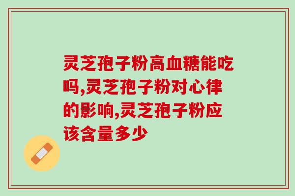 开刀用灵芝孢子粉好吗？灵芝孢子粉在手术中的应用？