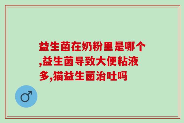 小猫拉肚子益生菌怎么吃(小猫拉肚子食用益生菌攻略)