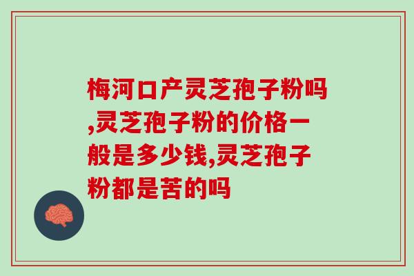 山西瑞金灵芝孢子粉成分？详细介绍瑞金灵芝孢子粉的成分及功效？