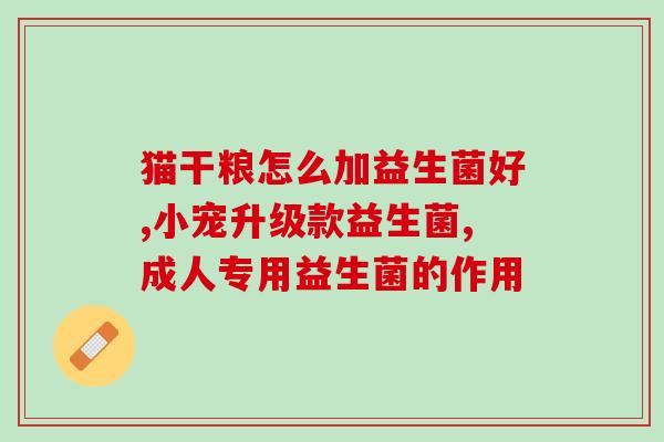 小狗喝益生菌好了又拉稀(小狗喝了益生菌，拉稀问题迎刃而解)