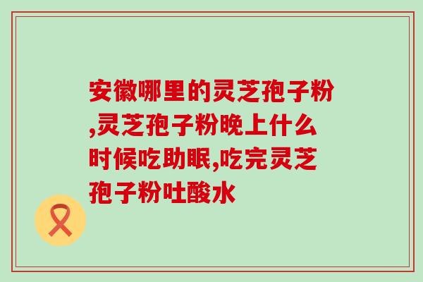 干的灵芝孢子粉怎么吃？灵芝孢子粉的食用方法和功效？