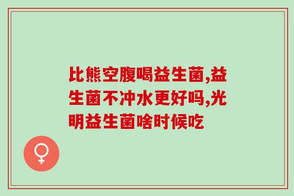 厌奶吃益生菌能改善吗(改善厌奶吃益生菌？有效吗？)