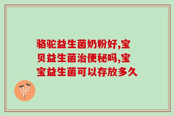 一岁儿童益生菌正品(一岁宝宝善存益生菌正品，呵护肠道健康)