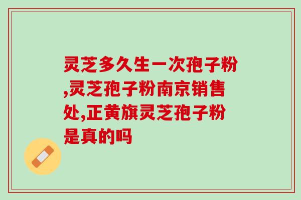 灵芝孢子粉不适合哪些人群食用?了解灵芝孢子粉的食用禁忌? 灵芝孢子粉不适合哪些人群食用?了解灵芝孢子粉的食用禁忌?
