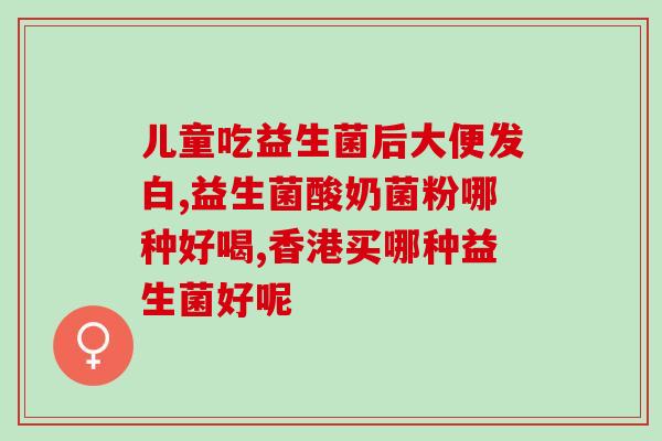 婴儿肚胀吃益生菌吃多久(益生菌缓解婴儿肚胀需坚持长期服用)