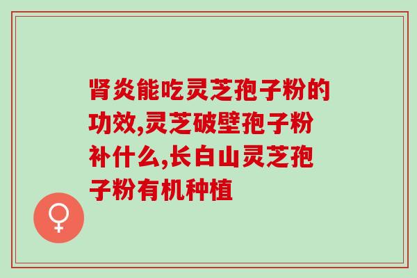 普洱灵芝孢子粉的正确吃法？如何正确使用普洱灵芝孢子粉？