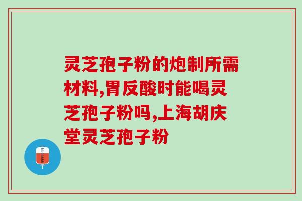 岫岩哪里可以买到保真的灵芝孢子粉？？推荐几家正规的灵芝孢子粉销售商？