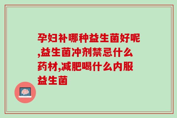 孕妇可以吃益生菌治腹泻(孕妇腹泻怎么办？益生菌或是解决之道！)