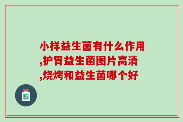 益生菌商业插画图片高清(商业用途的益生菌插画图片高清大气)