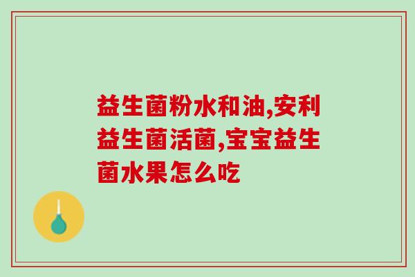 婴儿受凉可以喂益生菌吗(冬季婴儿感冒，可以靠喂益生菌缓解？)