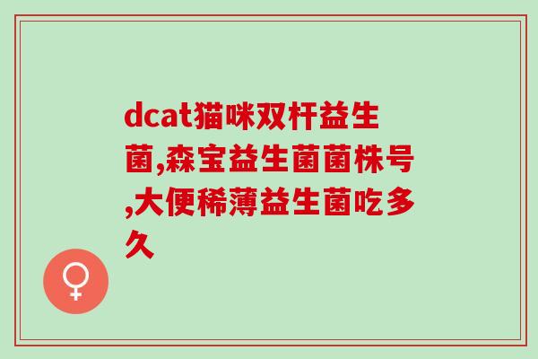 亿活益生菌是药么(亿活益生菌属于药品吗？)