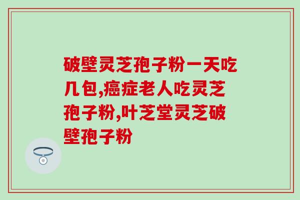 灵芝孢子粉吃后大便稀？灵芝孢子粉的副作用和食用建议？