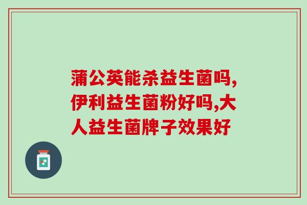 医生推荐最多的益生菌是(医生推荐最常用的益生菌)