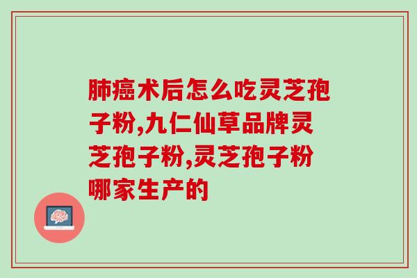 坚持吃灵芝孢子粉的原因？探究灵芝孢子粉的功效及健康价值？