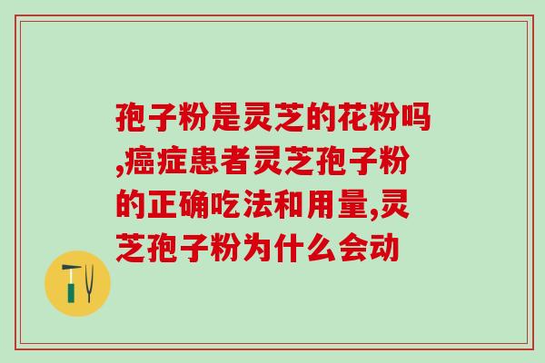 灵芝孢子油软胶囊饭前吃还是饭后吃？正确的灵芝孢子油软胶囊服用方法？