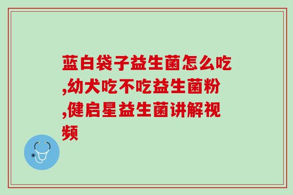 小猫爱不爱喝益生菌呢(小猫是否喜欢喝益生菌？)