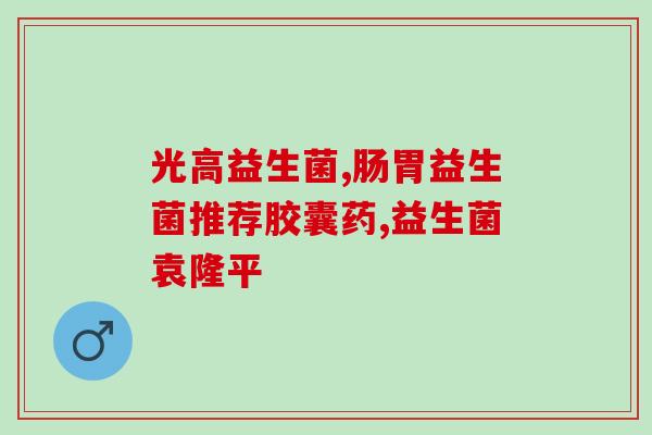 婴儿吐奶妈妈吃益生菌(益生菌有助于缓解婴儿吐奶问题)