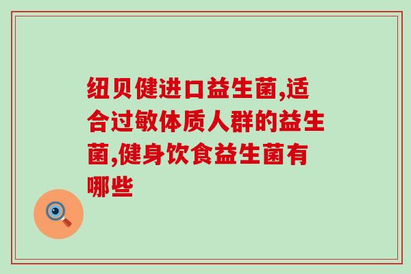 益生菌与腰疼有关系吗(益生菌摄入能否缓解腰疼？)