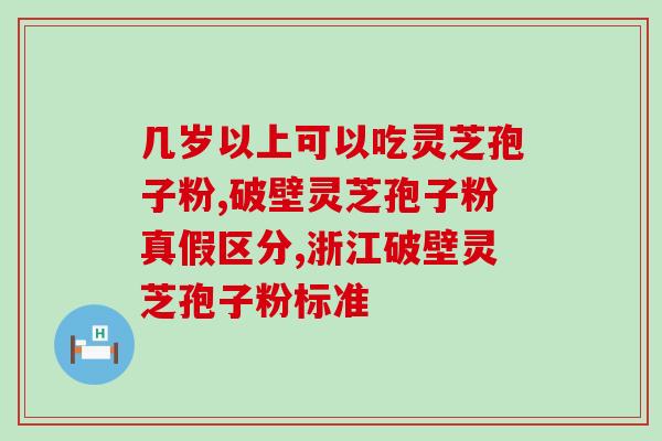 孢子粉对灵芝的影响？探究孢子粉与灵芝的关系？