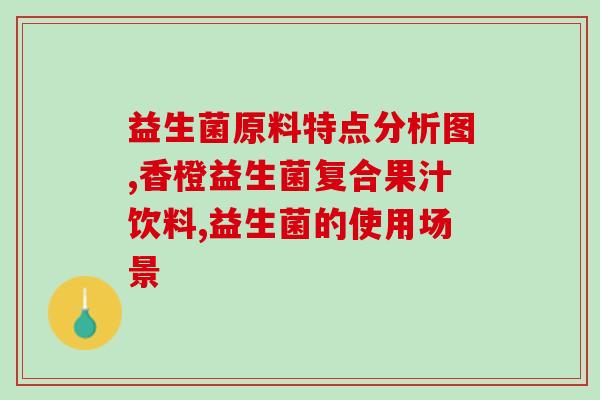 小原益生菌效果怎么样(小原益生菌的功效如何？)