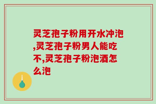 灵芝孢子粉中是否含有酵素？？科普灵芝孢子粉的成分和功效？