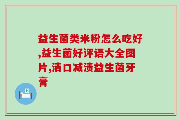 优美达膳食益生菌怎么样(优美达膳食益生菌的效果如何？)