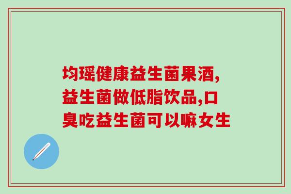 益生菌可以防止抑郁吗(益生菌或可预防抑郁？)