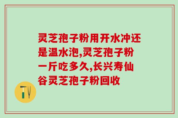 康美来灵芝孢子粉的效果如何？？对康美来灵芝孢子粉进行评价？