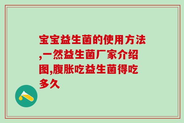 益敏佳复合益生菌作用(益敏佳复合益生菌：维护肠道平衡，增强免疫力)