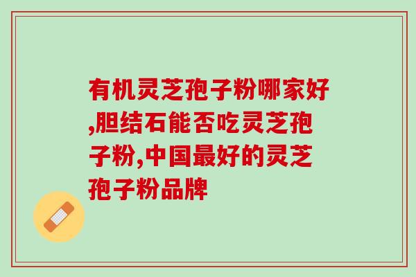 冠心病患者可否服用灵芝孢子粉？