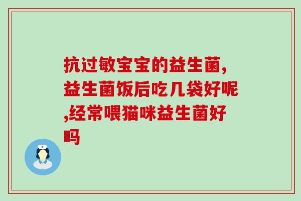 婴儿便便多要吃益生菌嘛(多吃益生菌有助于宝宝便便畅通吗？)