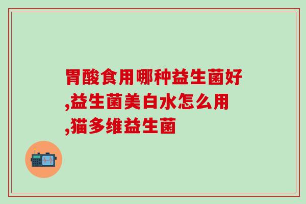 益生菌多一点的酸奶(更多益生菌，更健康的酸奶)