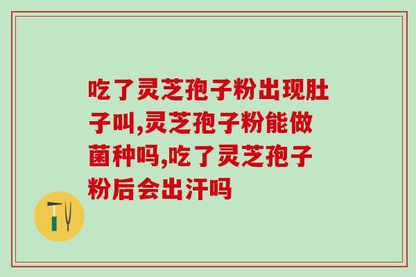 吉林磐石哪有灵芝孢子粉？寻找灵芝孢子粉的好去处？