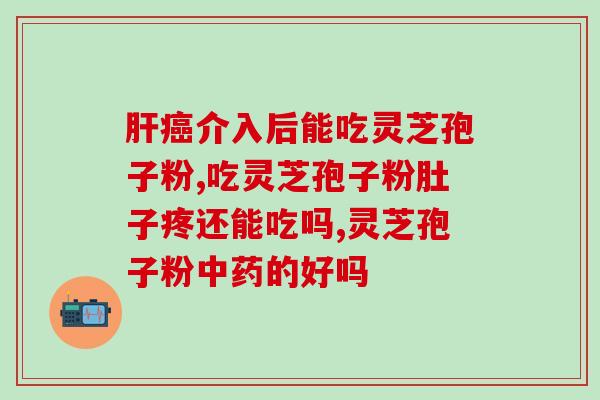 喝灵芝孢子粉晚上来精神？灵芝孢子粉的功效及正确服用方法？