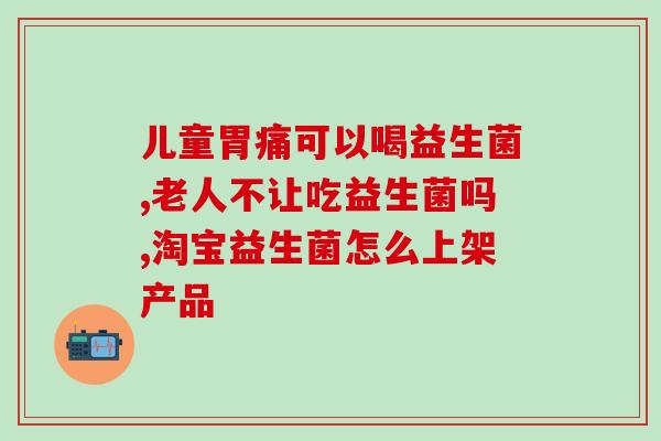 修正益生菌成人儿童区别(益生菌的适合人群：成人与儿童区别)
