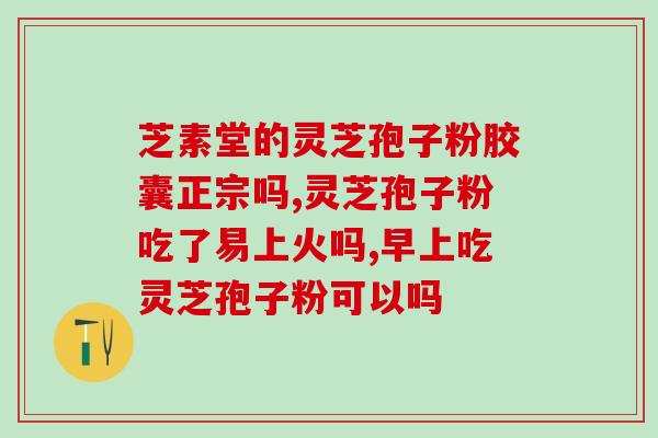 吃灵芝孢子粉美白去皱？灵芝孢子粉的功效和使用方法？