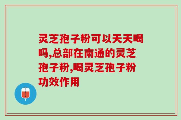 同仁堂灵芝孢子粉素堂？了解同仁堂灵芝孢子粉素堂的功效与作用？