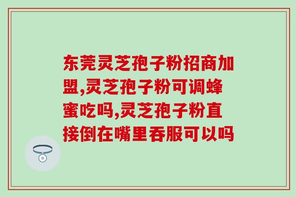 什么样是薄盖灵芝孢子粉？灵芝孢子粉的选购指南？
