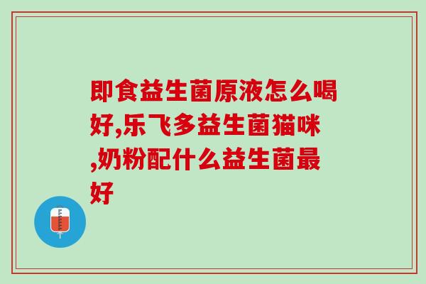 益生菌兑水给仓鼠喝吗(仓鼠可以喝益生菌水吗？-50)