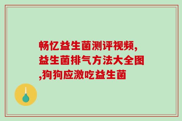周云思益生菌酸奶推荐(周云思酸奶搭配益生菌 美味与健康并存)