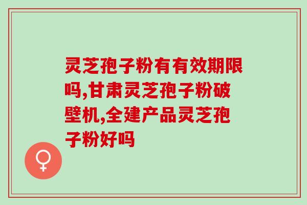 灵芝孢子粉吃了起什么作用呀？解析灵芝孢子粉的功效与作用？