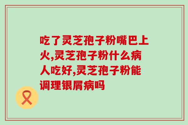 灵芝孢子粉哪个产品好？精选灵芝孢子粉排行榜？