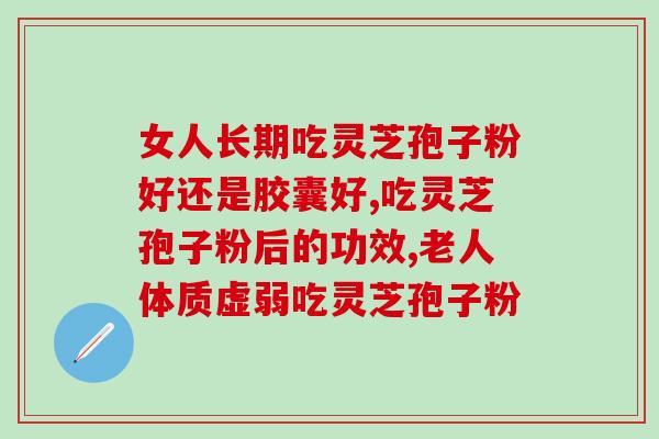 安利灵芝孢子的作用、功效及禁忌？详细介绍安利灵芝孢子的相关知识？