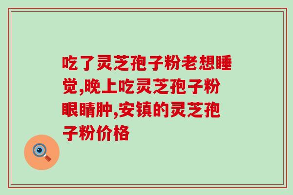 五十岁能喝灵芝孢子粉吗？灵芝孢子粉的适用人群和注意事项？