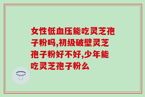 新冠病人能否食用灵芝孢子粉？？灵芝孢子粉的适用人群及注意事项？