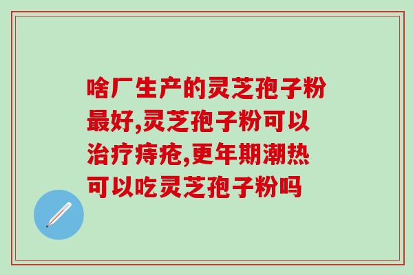 冷冻贮存灵芝孢子粉的方法？保证灵芝孢子粉的品质和保存期限？