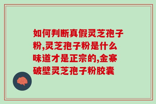中医教你自制灵芝孢子粉？灵芝孢子粉的自制方法和功效？