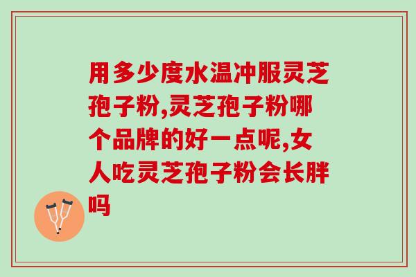 小中风患者可否食用灵芝孢子粉？？探讨灵芝孢子粉对小中风康复的作用？