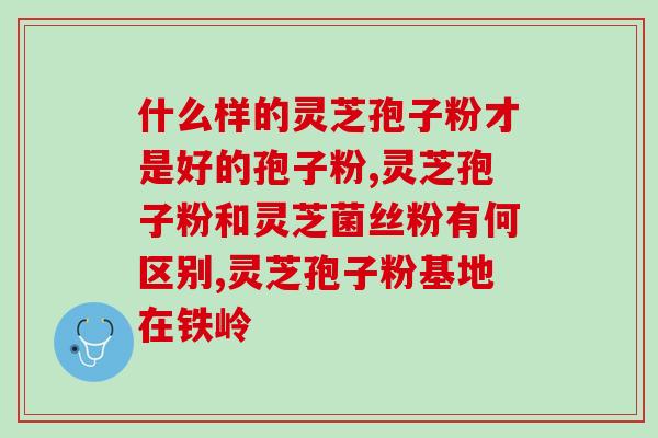 灵芝孢子粉一天服用多少次?灵芝孢子粉的正确服用方法? 灵芝孢子粉一天服用多少次?灵芝孢子粉的正确服用方法?